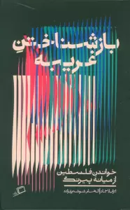 بازشناختن غریبه (خواندن فلسطین از میانه پیرنگ)