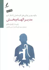 مدیر الهام بخش (چگونه بهترین توانایی های کارمندانمان را آشکار کنیم)