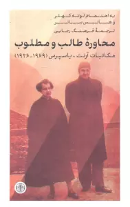 محاوره طالب و مطلوب (مکاتبات آرنت-یاسپرس (1969-1926)