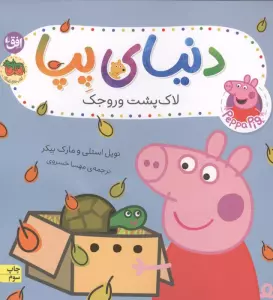 دنیای پپا 53 (لاک پشت وروجک)،(گلاسه)