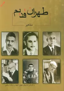 طهران قدیم (مشاهیر)،(2زبانه)