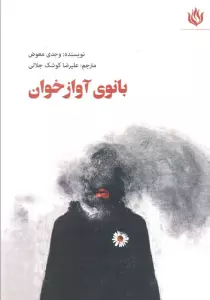 بانوی آوازخوان (ادبیات/نمایشنامه)