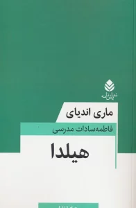 هیلدا