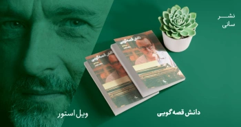 معرفی کتاب: دانش قصه‌گویی