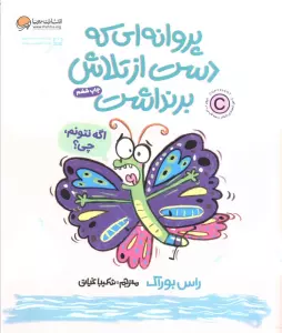 پروانه ای که دست از تلاش برنداشت