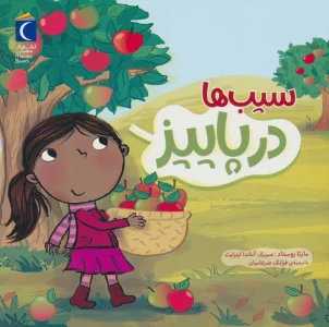 سیب ها در پاییز (گلاسه)