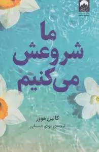 ما شروعش می کنیم