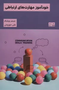 خودآموز مهارت های ارتباطی