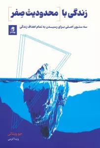 زندگی با محدودیت صفر (سه ستون اصلی برای رسیدن به تمام اهداف زندگی)