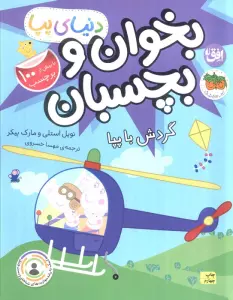 دنیای پپا 41 (بخوان و بچسبان:گردش با پپا)،(گلاسه)