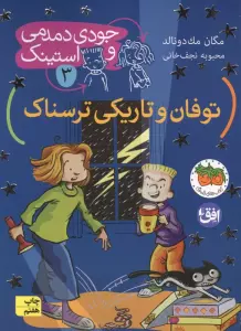 جودی دمدمی و استینک 3 (توفان و تاریکی ترسناک)