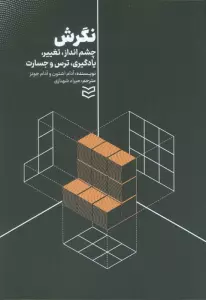 نگرش (چشم انداز،تغییر،یادگیری،ترس و جسارت)