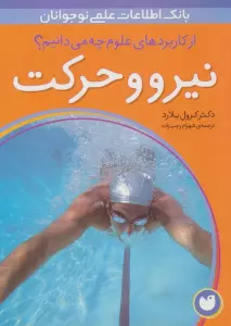 نیرو و حرکت (از کاربردهای علوم چه می دانیم؟)