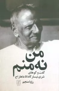من نه منم (گفت و گوهای شری نیسار گاداتا ماهار اج)