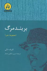بر بند مرگ
