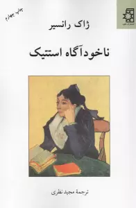 ناخودآگاه استتیک