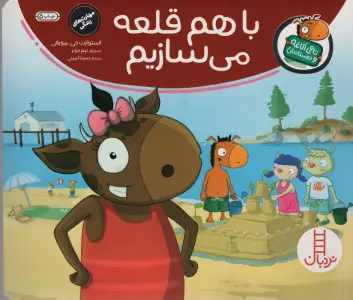 با هم قلعه می سازیم (تامی الاغه و دوستانش)،(گلاسه)