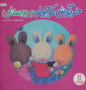 خرگوش کوچولو و دوستان (احساس های خرگوشی)،(گلاسه)