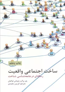 ساخت اجتماعی واقعیت (رساله ای در جامعه شناسی شناخت)