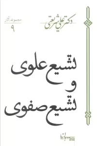تشیع علوی و تشیع صفوی (مجموعه آثار 9)