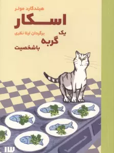 اسکار یک گربه با شخصیت