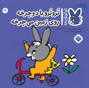 تروترو چی داره 9 (تروترو با دوچرخه روی زمین می چرخه)،(گلاسه)