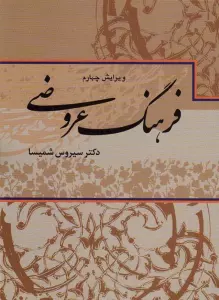 فرهنگ عروضی