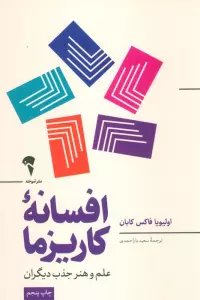 افسانه کاریزما (علم و هنر جذب دیگران)
