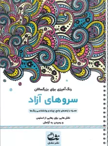 سروهای آزاد (رنگ آمیزی برای بزرگسالان:نقش هایی برای رهایی از استرس و رسیدن به آرامش)،(سیمی)