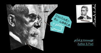 بیوگرافی: ماشادو دِ آسیس