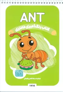 کتاب رنگ آمیزی فانتزی (طرح ANT،کد 1416)،(سیمی)