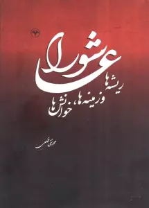 عاشورا (ریشه ها و زمینه ها،خوانش ها)