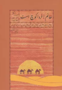 خانم!فردا کوچ است (سفرنامه سکینه سلطان (وقار الدوله))