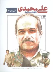 متولد تهران 24 (شهید مسعود علی محمدی)