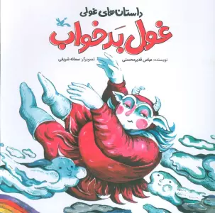 داستان های غولی (غول بدخواب)،(گلاسه)