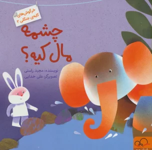 چشمه مال کیه؟ (خرگوش های کلبه ی جنگلی 2)،(گلاسه)