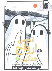 انجمن ارواح غمگین 2 (روح هم زبانتان را پیدا کنید)،(کمیک استریپ)