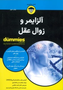 آلزایمر و زوال عقل (کتاب های دامیز)