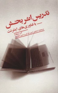 تدریس اثر بخش با فناوری های اینترنت