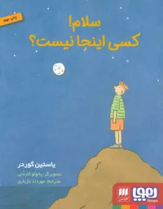 سلام!کسی اینجا نیست؟