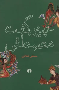 چنین گفت مصطفی
