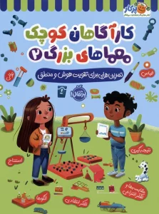 کارآگاهان کوچک معماهای بزرگ 2 (تمرین هایی برای تقویت هوش و منطق)
