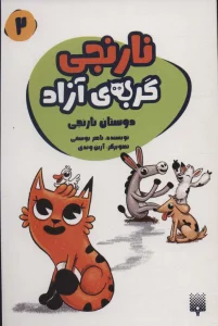 نارنجی گربه ی آزاد 2 (دوستان نارنجی)