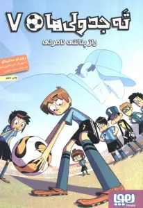 ته جدولی ها 7 (راز پنالتی نامرئی)