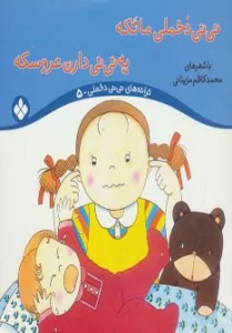 ترانه های نی نی دخملی 5 (نی نی دخملی ما تکه،یه نی نی دارن عروسکه)