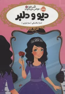 قصه ها عوض می شوند 7 (دیو و دلبر)