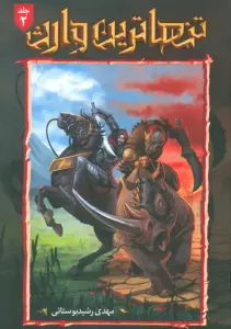 تنهاترین وارث 2