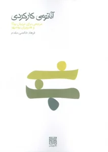 آناتومی کارکردی (مرجعی برای مربیان یوگا و هنرورزان یومیهو)
