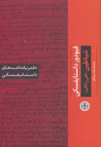 شیاطین (جن زدگان):دفتر یادداشت های داستایفسکی