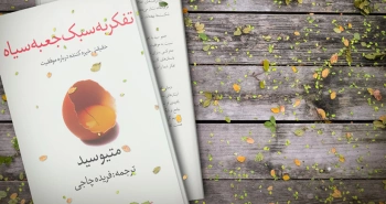 تفکر به سبک جعبه سیاه/ جعبۀ سیاهی در مسیر موفقیت